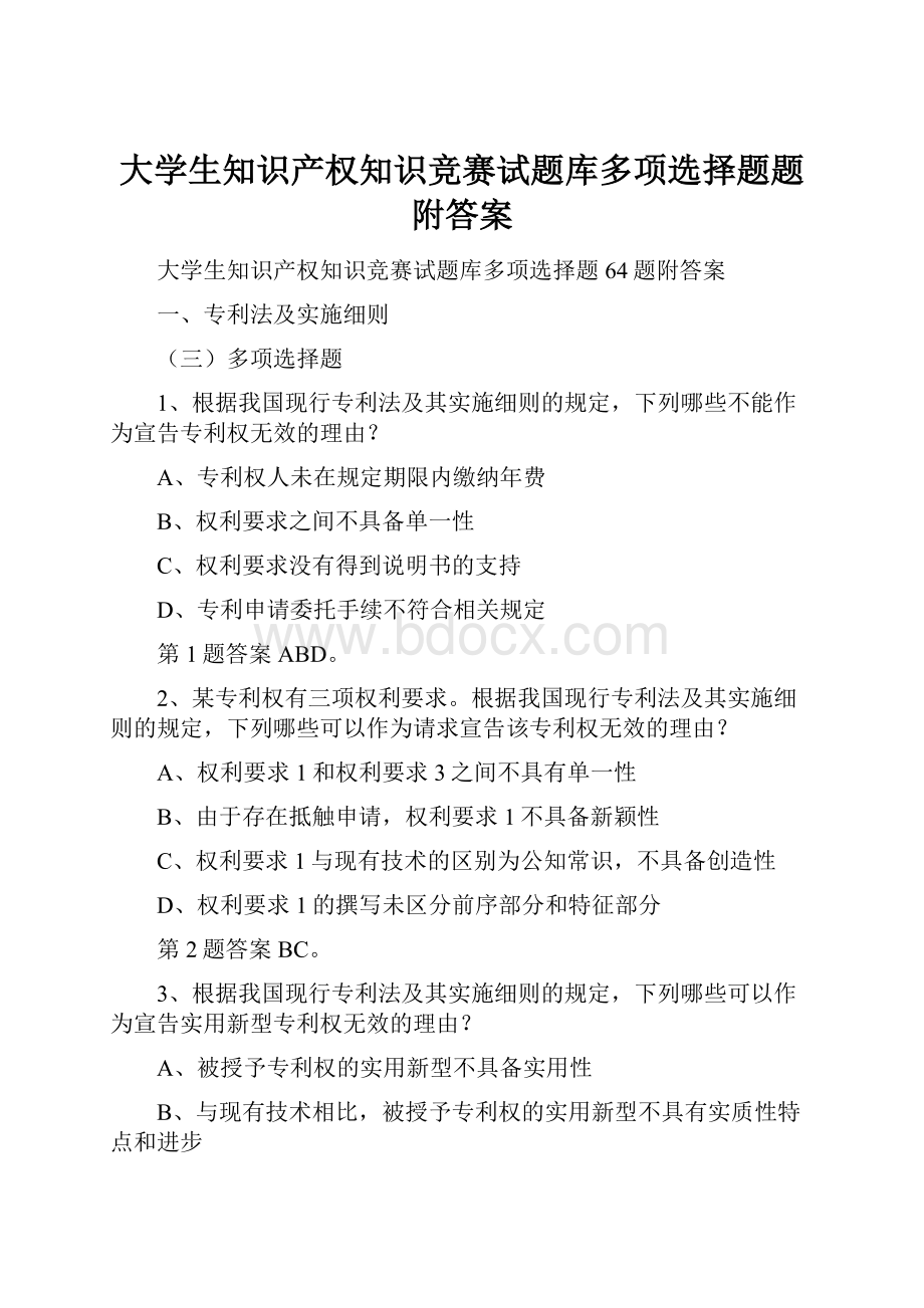 大学生知识产权知识竞赛试题库多项选择题题附答案.docx