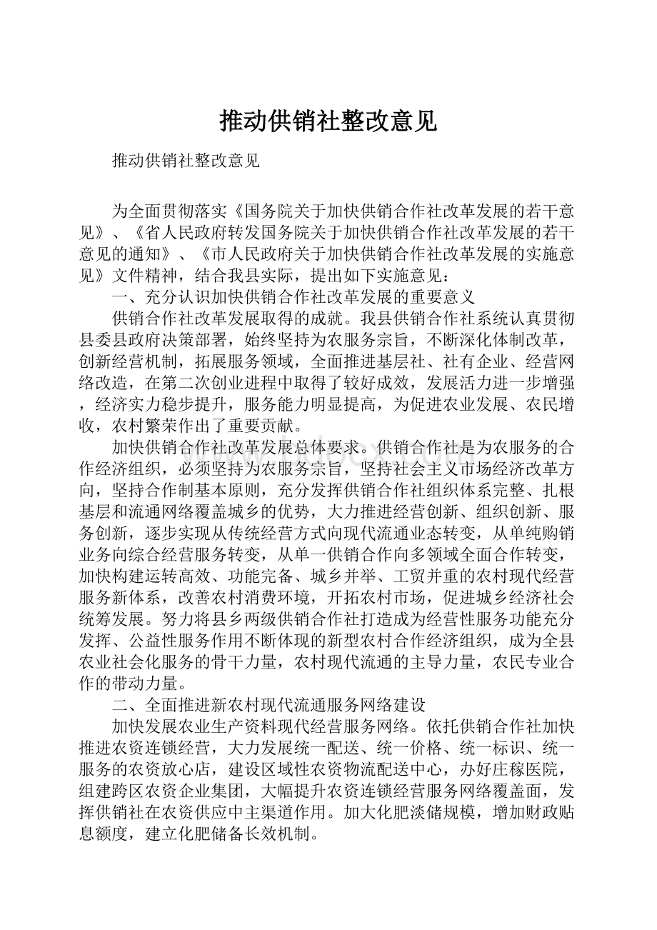 推动供销社整改意见.docx_第1页