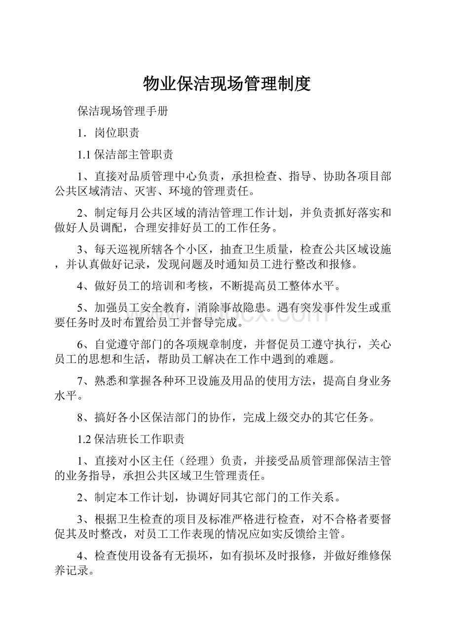 物业保洁现场管理制度.docx_第1页