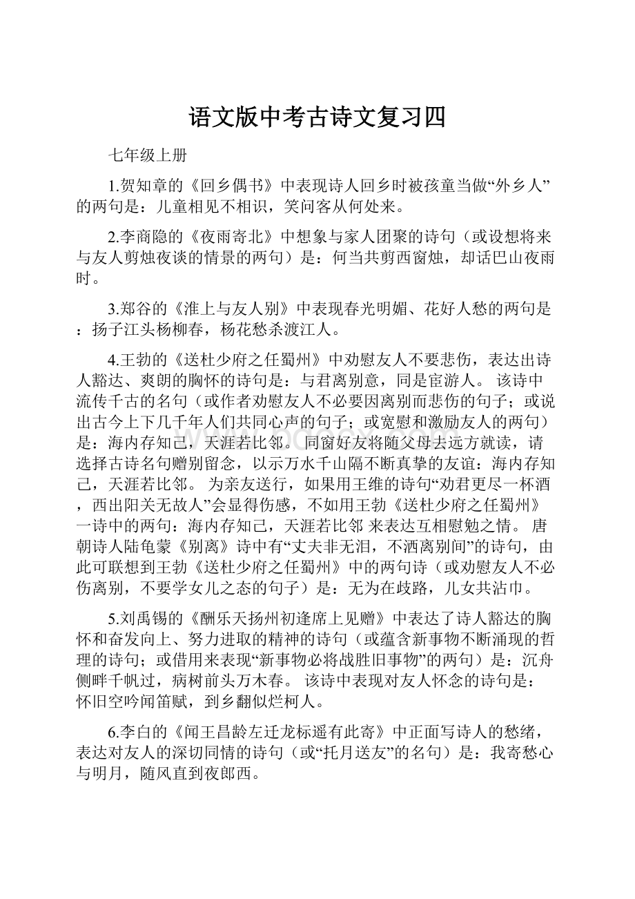 语文版中考古诗文复习四.docx_第1页