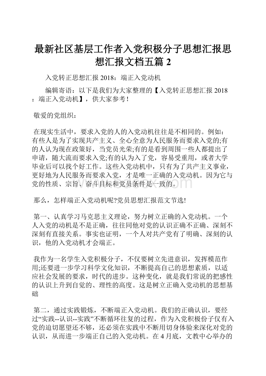 最新社区基层工作者入党积极分子思想汇报思想汇报文档五篇 2.docx_第1页