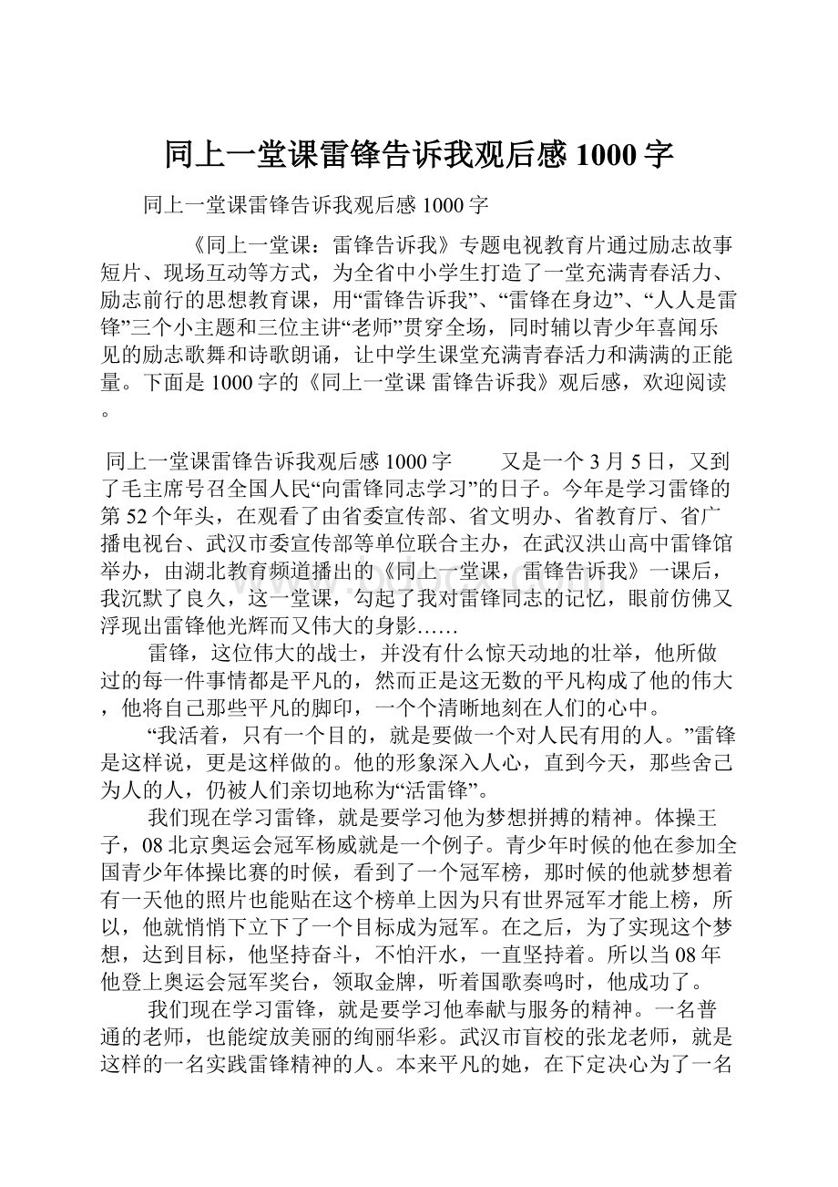 同上一堂课雷锋告诉我观后感1000字.docx_第1页