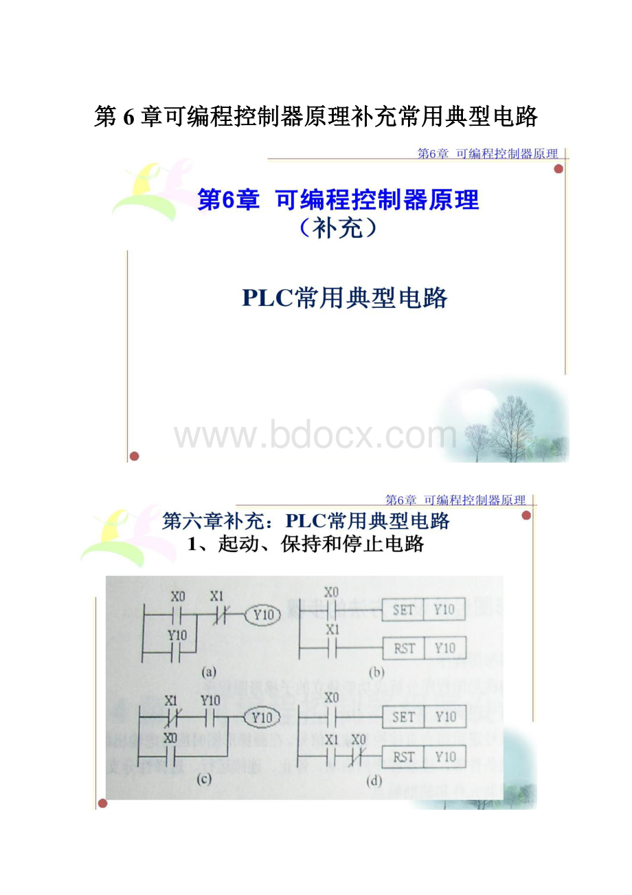 第6章可编程控制器原理补充常用典型电路.docx