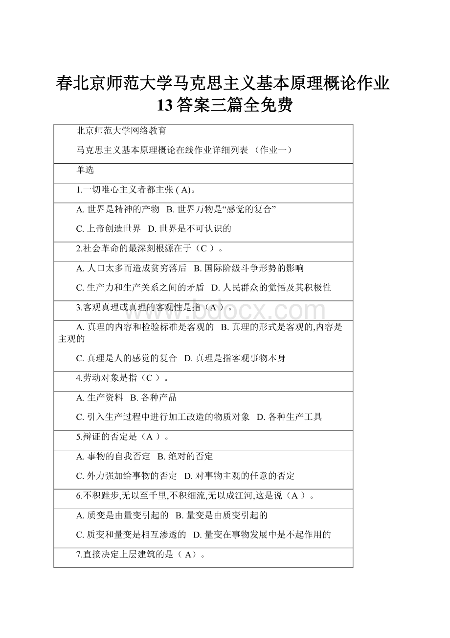 春北京师范大学马克思主义基本原理概论作业13答案三篇全免费.docx