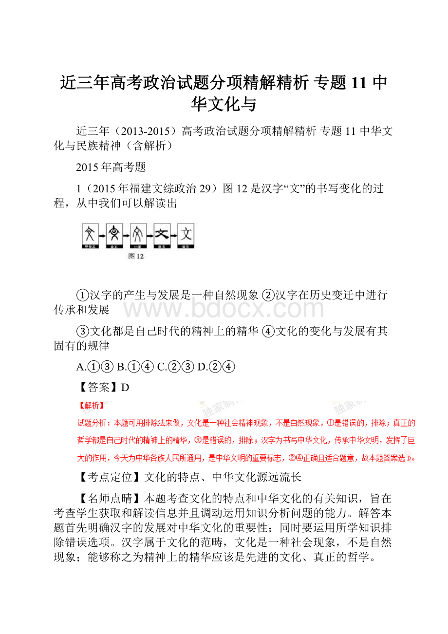 近三年高考政治试题分项精解精析 专题11 中华文化与.docx_第1页