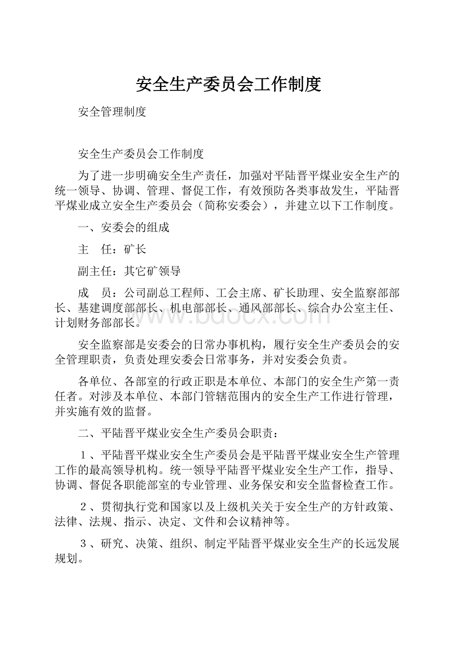 安全生产委员会工作制度.docx_第1页