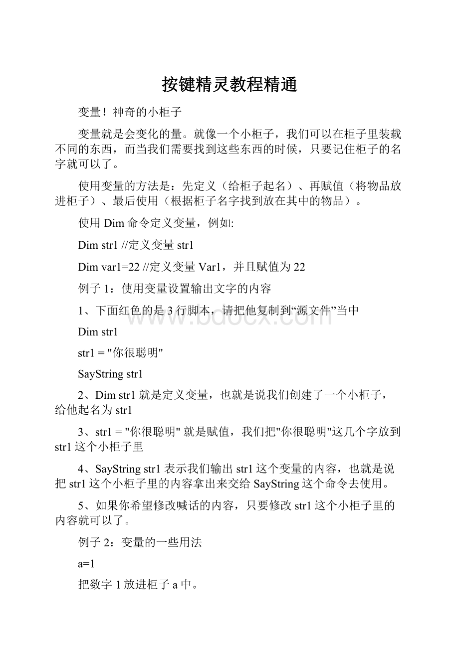 按键精灵教程精通.docx