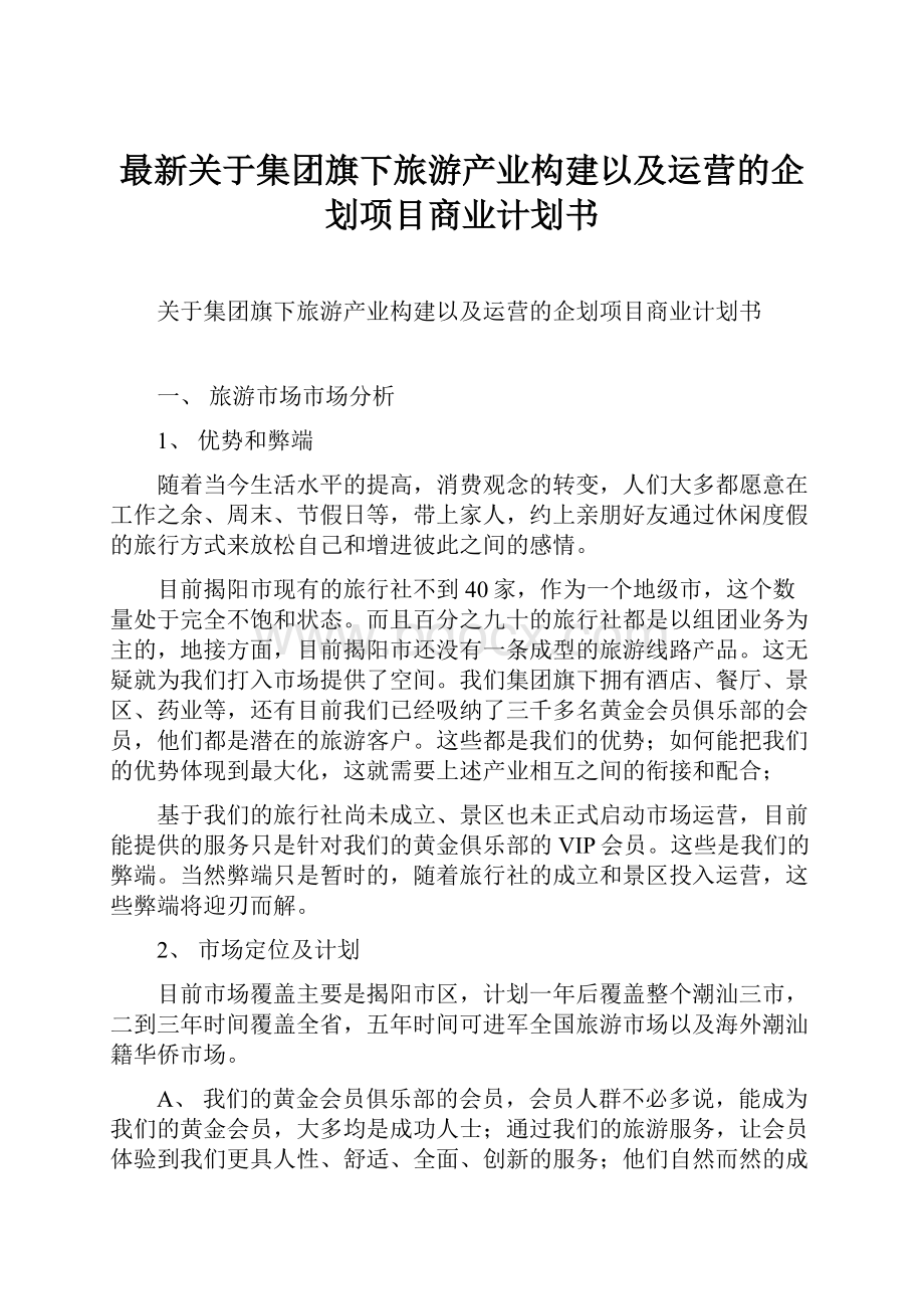 最新关于集团旗下旅游产业构建以及运营的企划项目商业计划书.docx_第1页