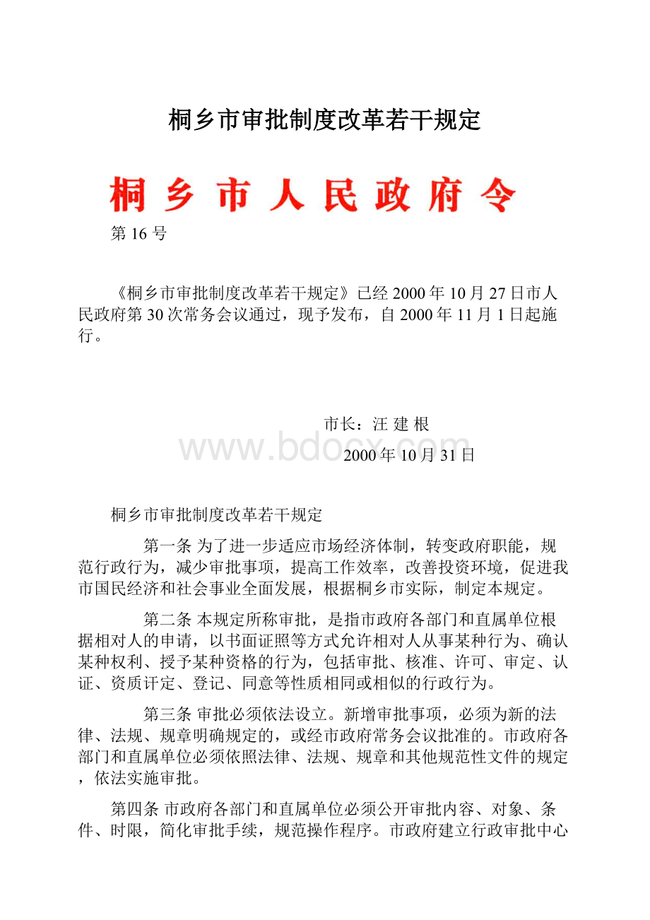 桐乡市审批制度改革若干规定.docx_第1页