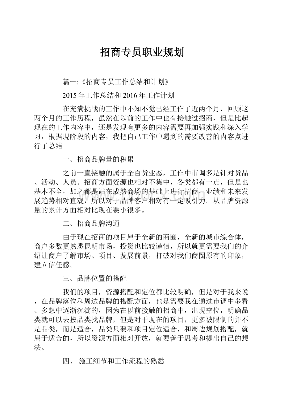 招商专员职业规划.docx_第1页