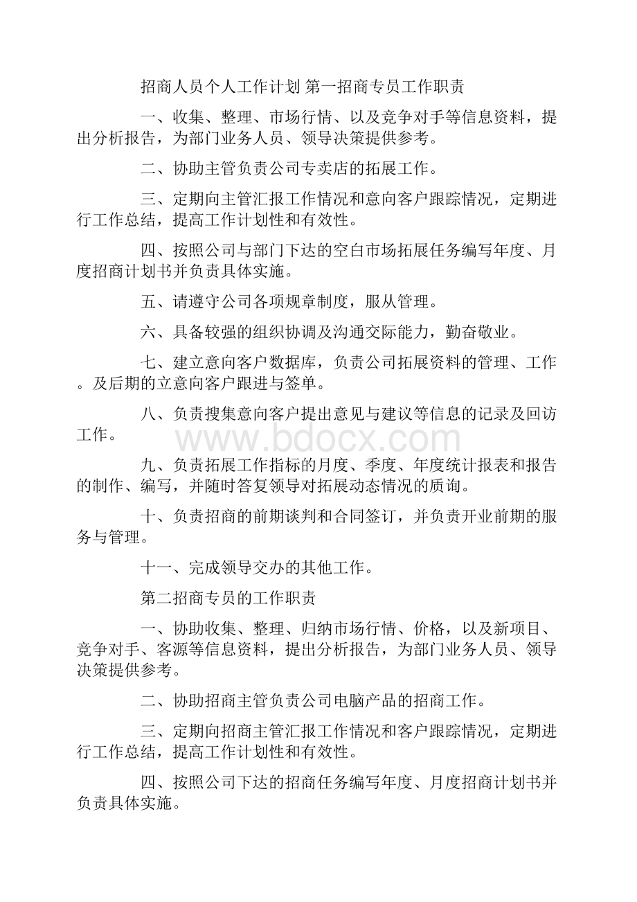 招商专员职业规划.docx_第3页