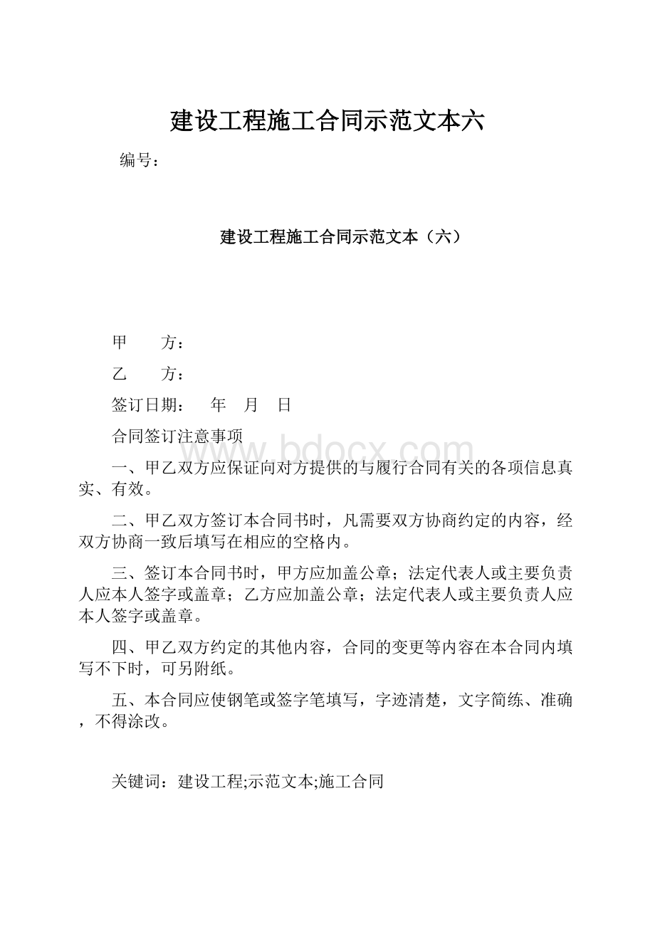 建设工程施工合同示范文本六.docx