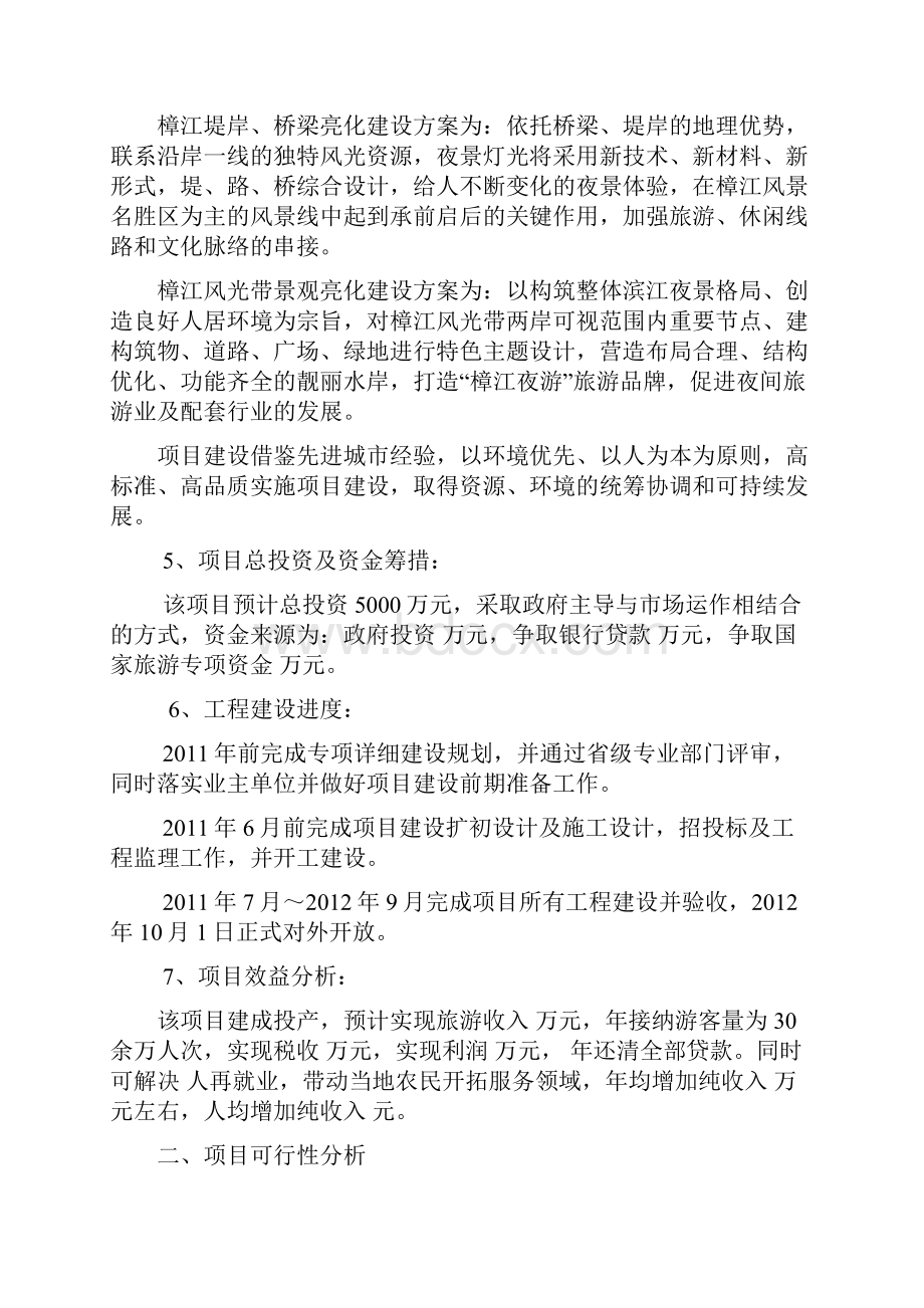 荔波樟江景观亮化投资可行性报告材料.docx_第2页