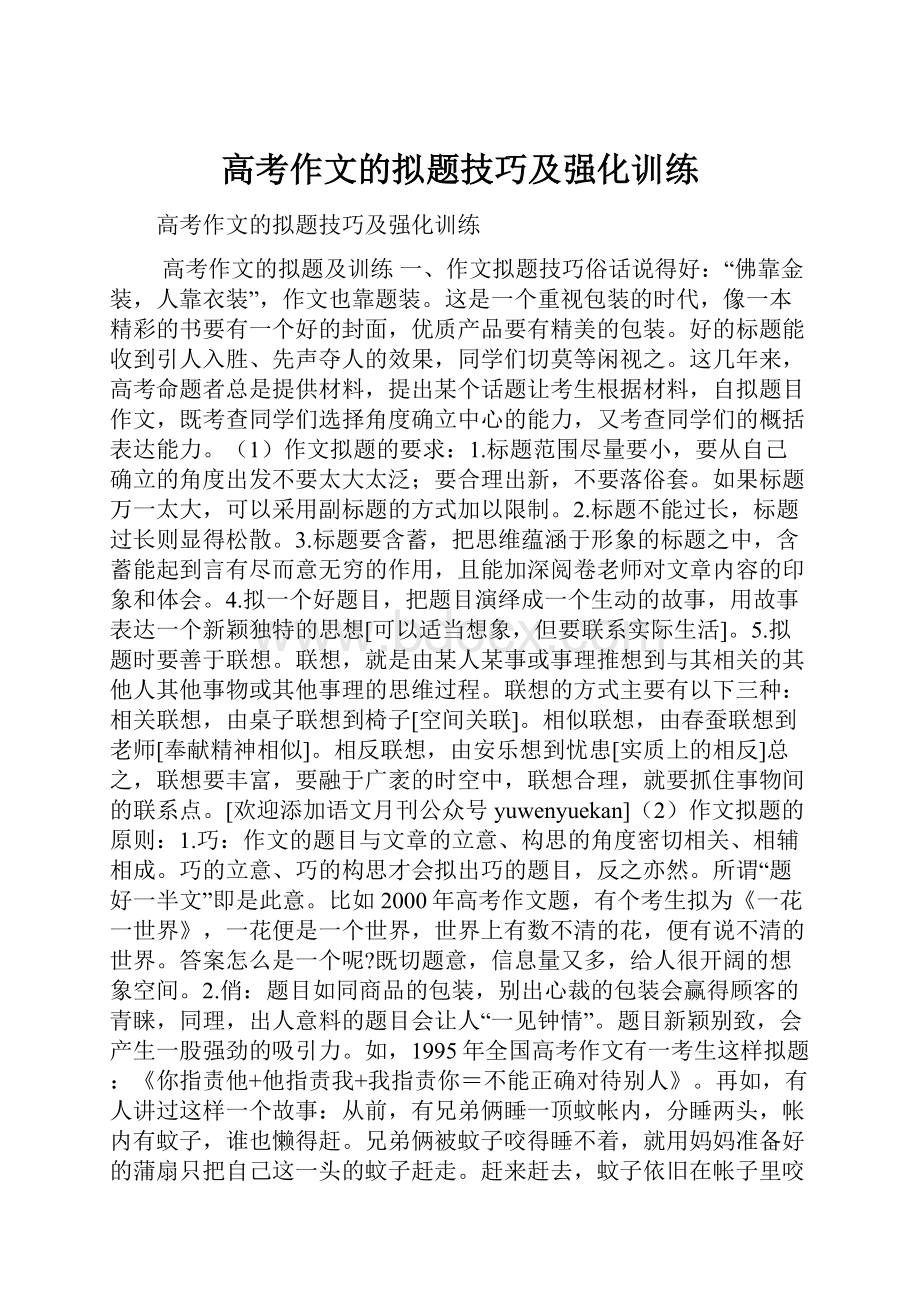 高考作文的拟题技巧及强化训练.docx