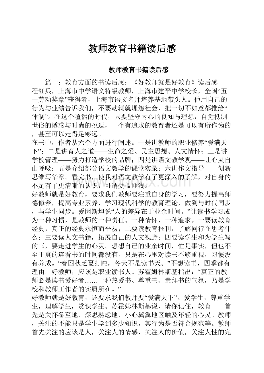 教师教育书籍读后感.docx_第1页