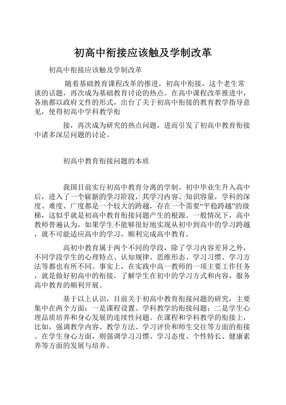 初高中衔接应该触及学制改革.docx