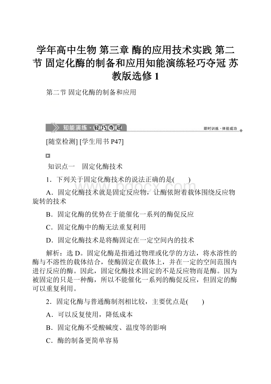 学年高中生物 第三章 酶的应用技术实践 第二节 固定化酶的制备和应用知能演练轻巧夺冠 苏教版选修1.docx_第1页