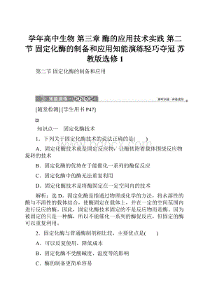 学年高中生物 第三章 酶的应用技术实践 第二节 固定化酶的制备和应用知能演练轻巧夺冠 苏教版选修1.docx