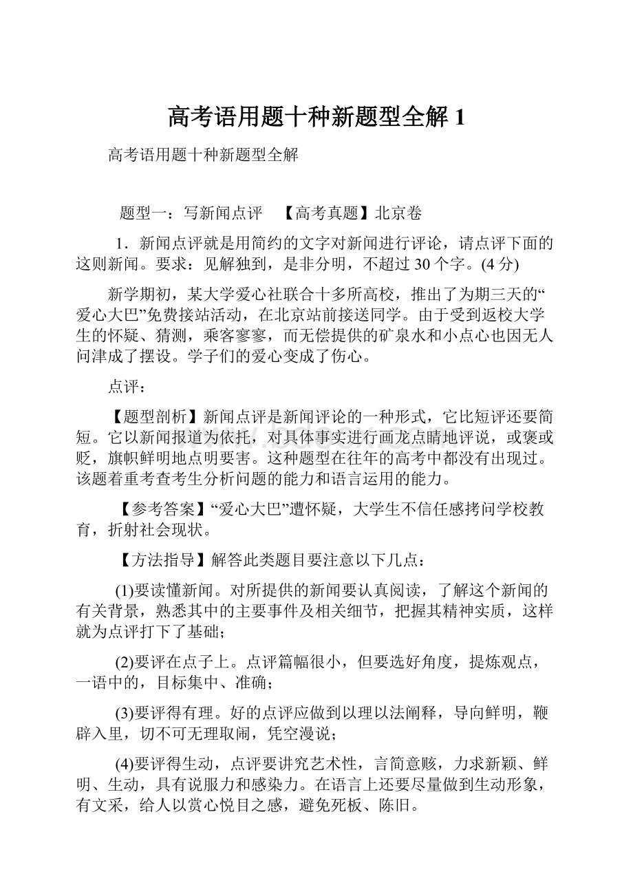 高考语用题十种新题型全解1.docx_第1页