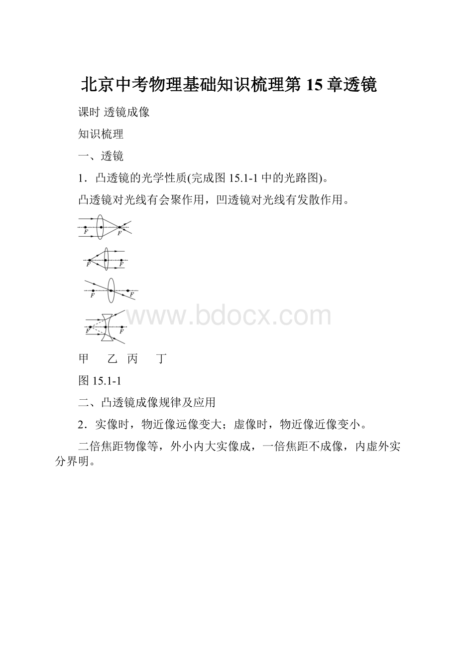 北京中考物理基础知识梳理第15章透镜.docx_第1页