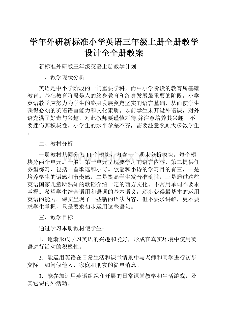 学年外研新标准小学英语三年级上册全册教学设计全全册教案.docx_第1页