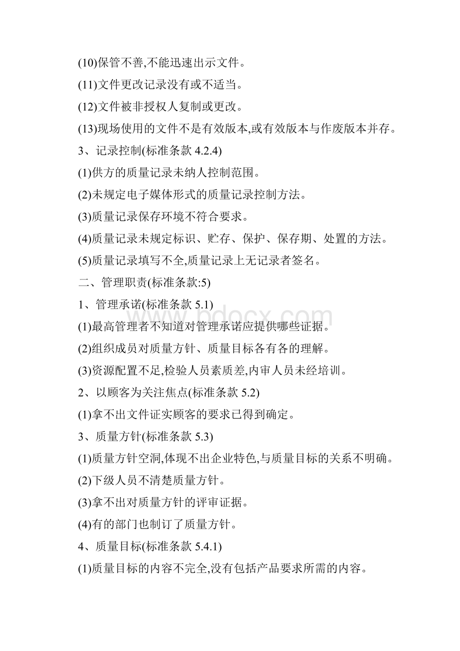 质量管理体系审核中常见的不符合项.docx_第2页