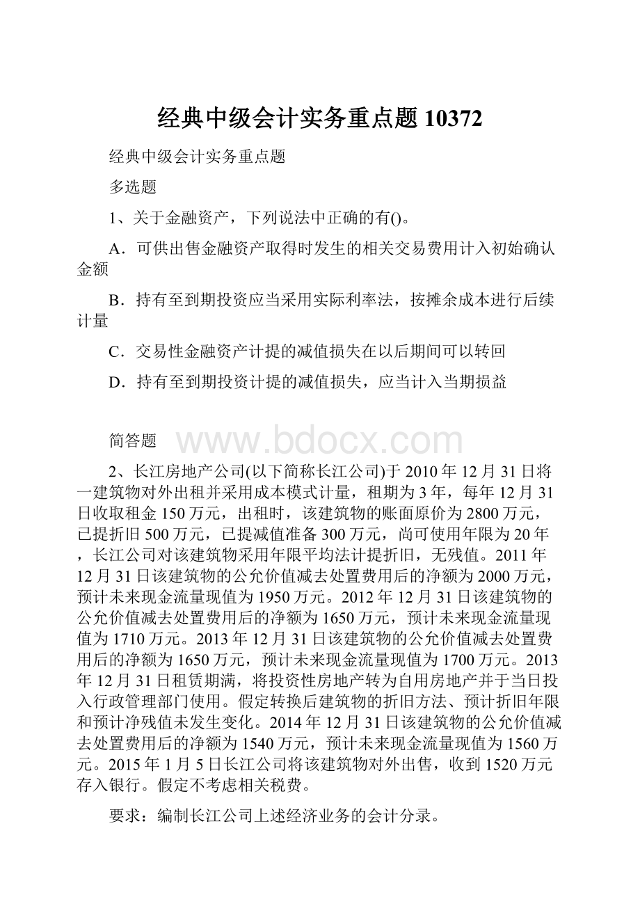 经典中级会计实务重点题10372.docx