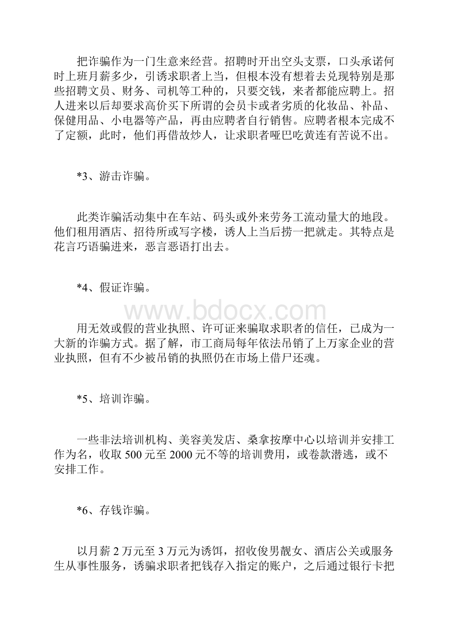 毕业生求职如何防诈骗分析求职中的十大骗局以及求职的注意事项.docx_第2页