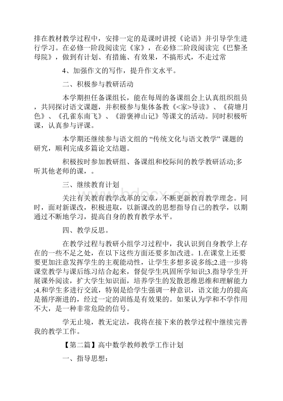 推荐高中教师教学工作计划范文精选最新版word范文 11页.docx_第2页