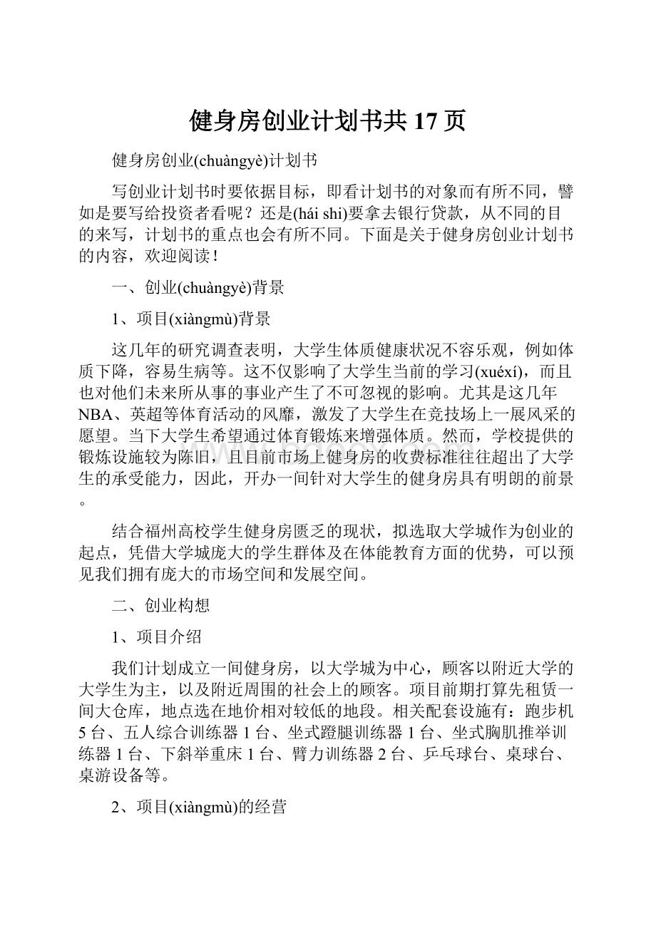 健身房创业计划书共17页.docx_第1页