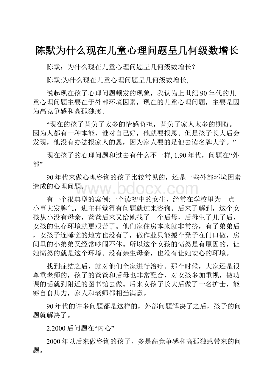 陈默为什么现在儿童心理问题呈几何级数增长.docx