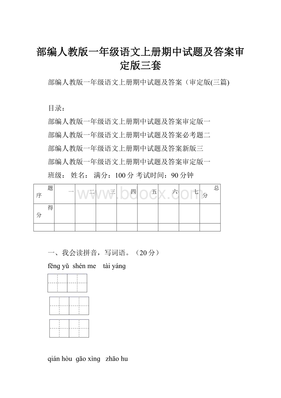 部编人教版一年级语文上册期中试题及答案审定版三套.docx_第1页