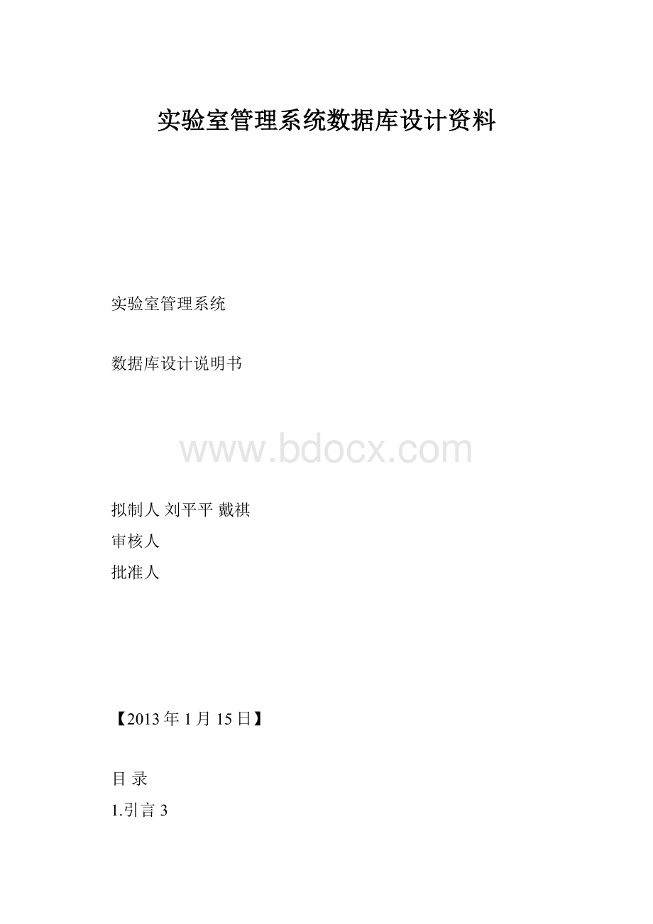 实验室管理系统数据库设计资料.docx