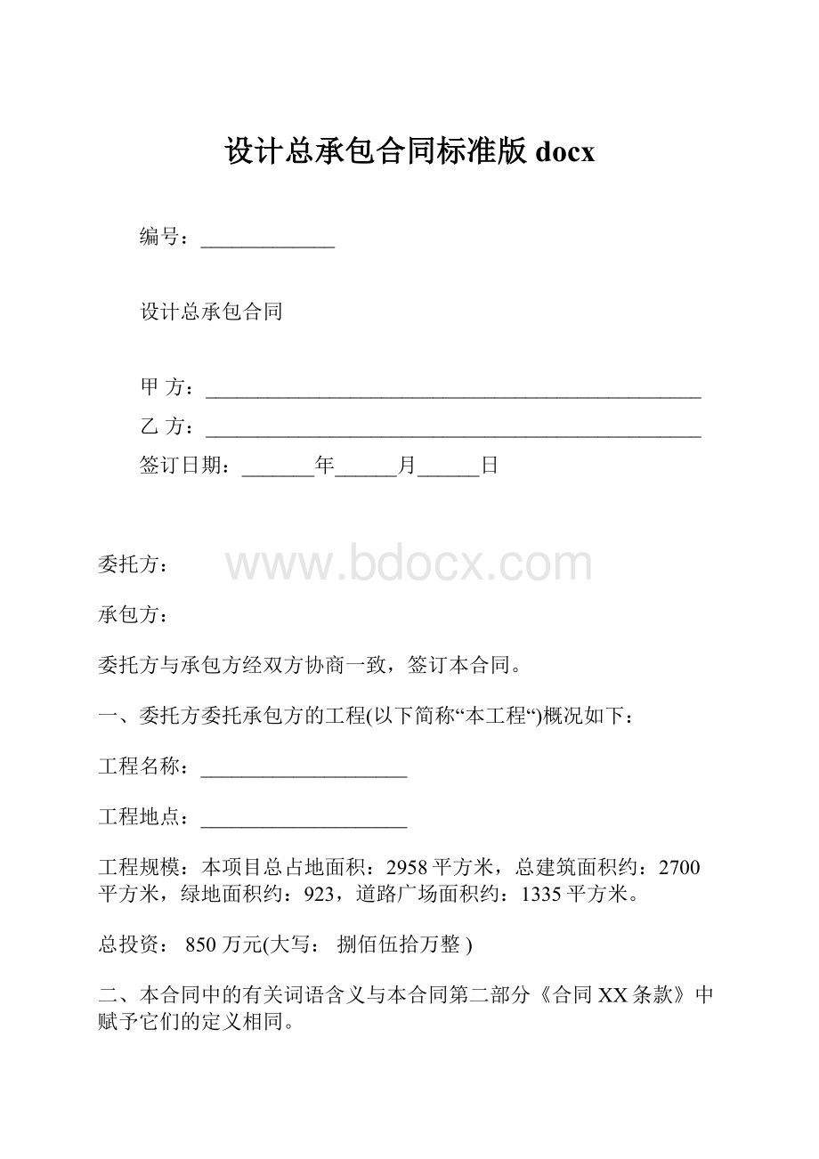 设计总承包合同标准版docx.docx_第1页