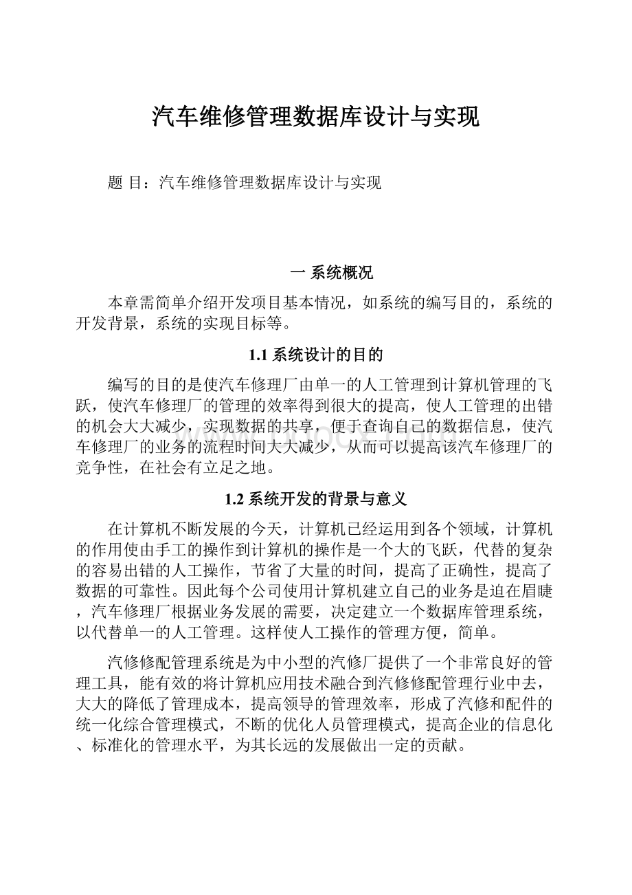 汽车维修管理数据库设计与实现.docx_第1页