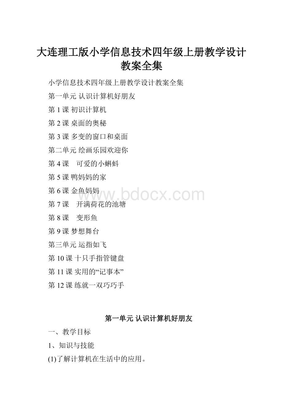 大连理工版小学信息技术四年级上册教学设计教案全集.docx