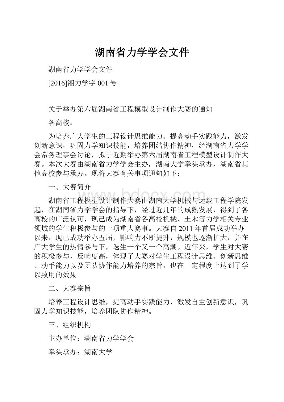 湖南省力学学会文件.docx