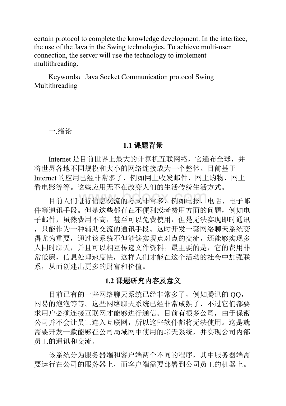 基于Socket的网络聊天系统开发与方案设计书40731.docx_第2页