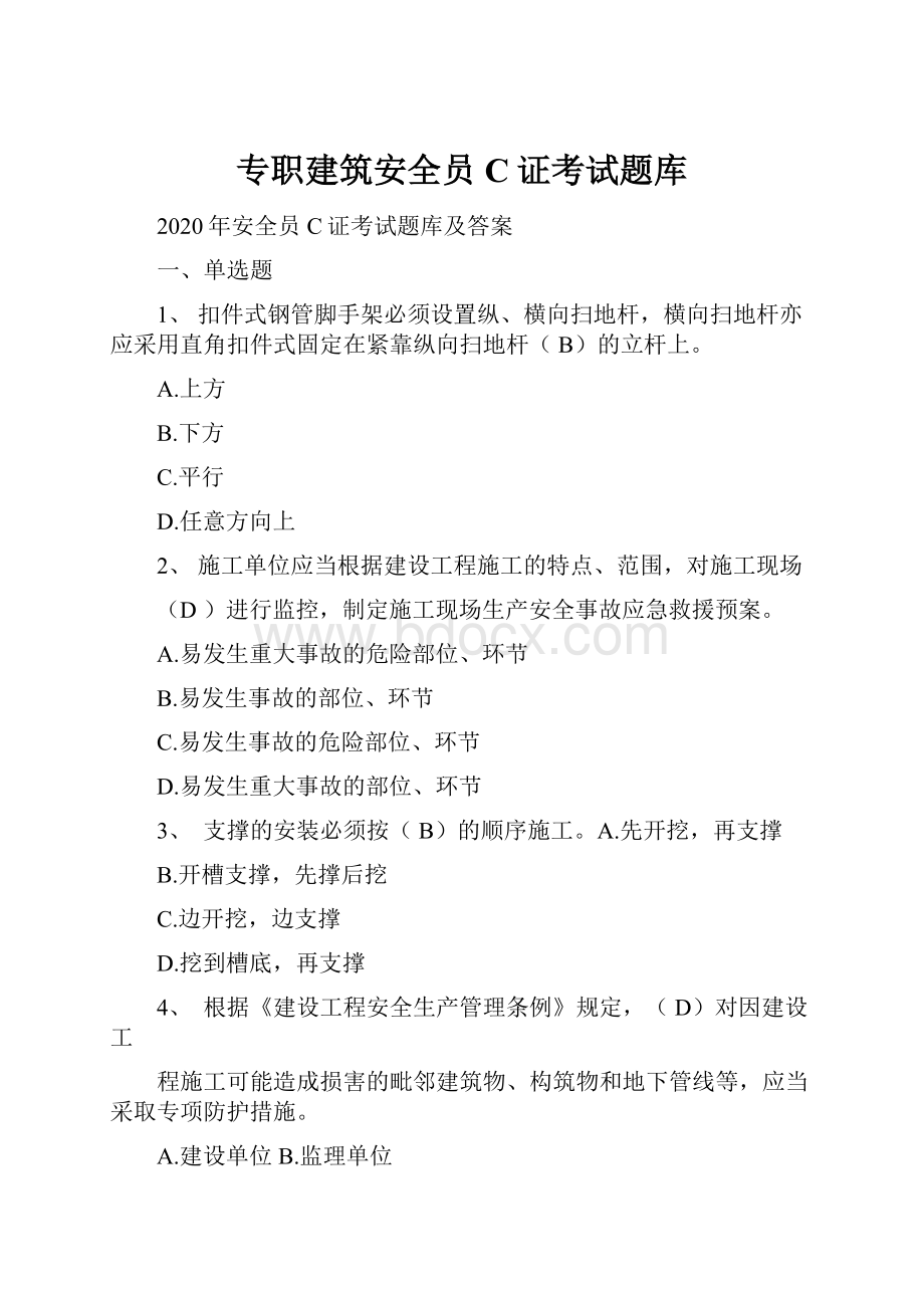 专职建筑安全员C证考试题库.docx