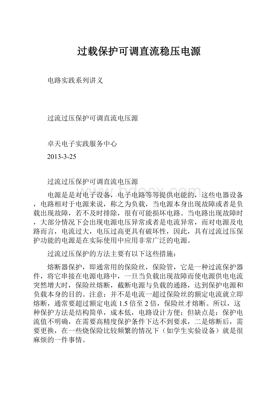 过载保护可调直流稳压电源.docx_第1页