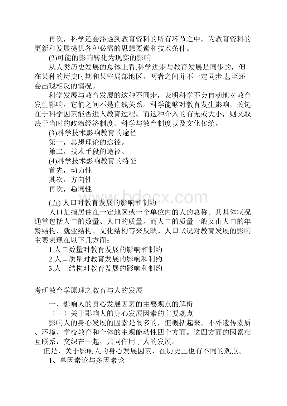 教育学考研专题.docx_第2页