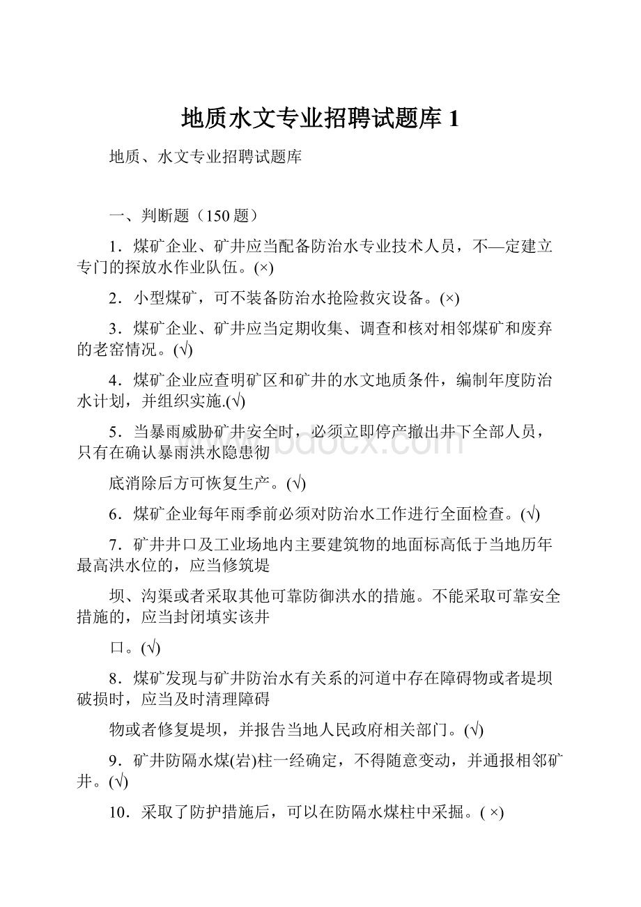 地质水文专业招聘试题库1.docx