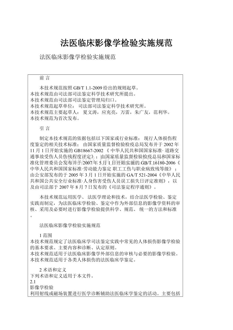 法医临床影像学检验实施规范.docx_第1页