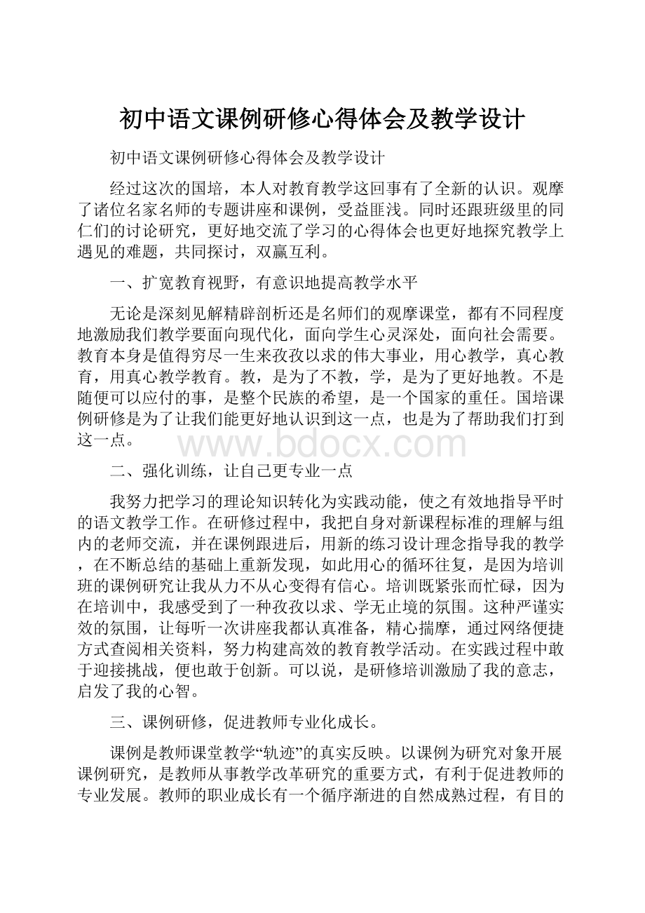 初中语文课例研修心得体会及教学设计.docx_第1页