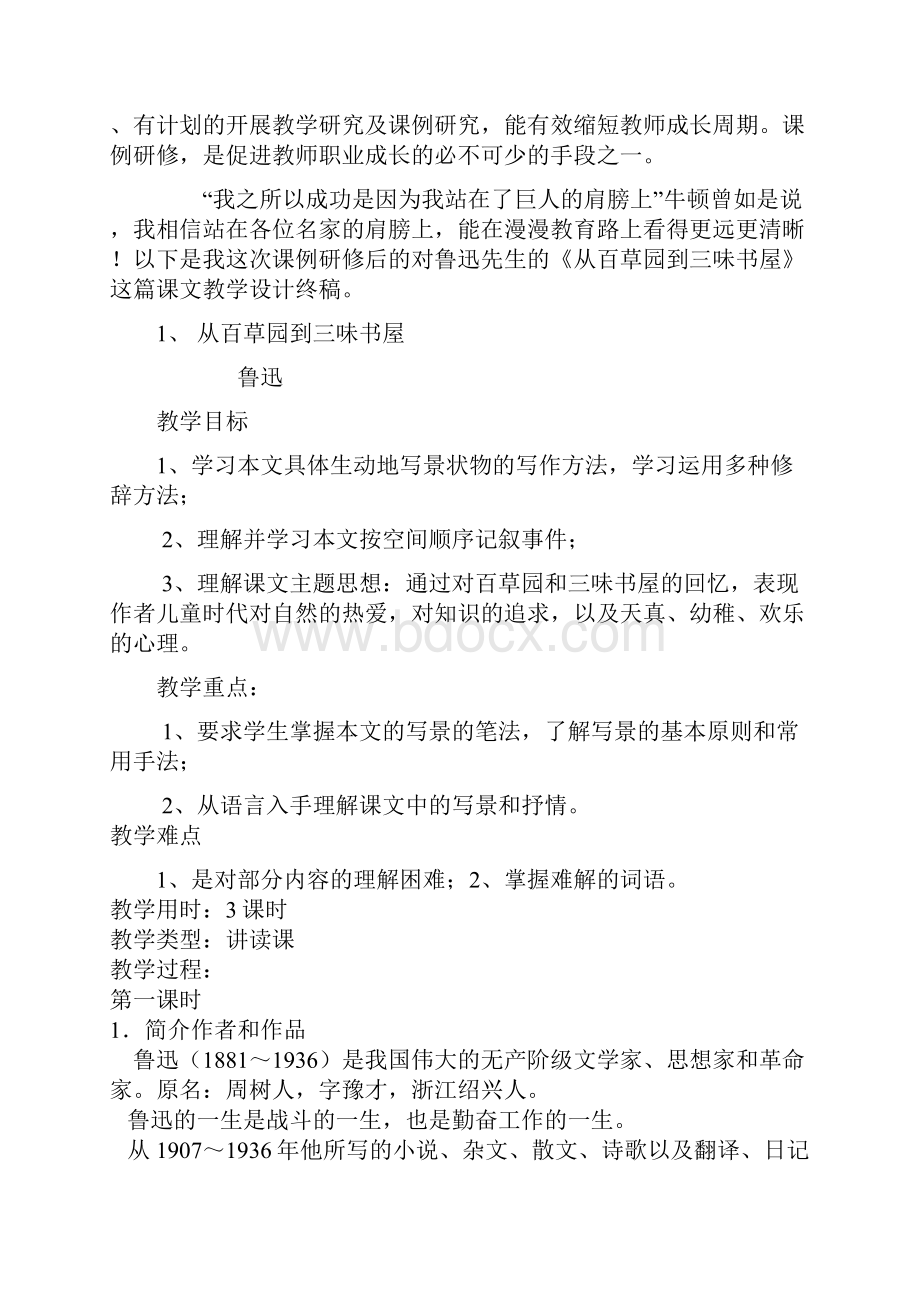 初中语文课例研修心得体会及教学设计.docx_第2页