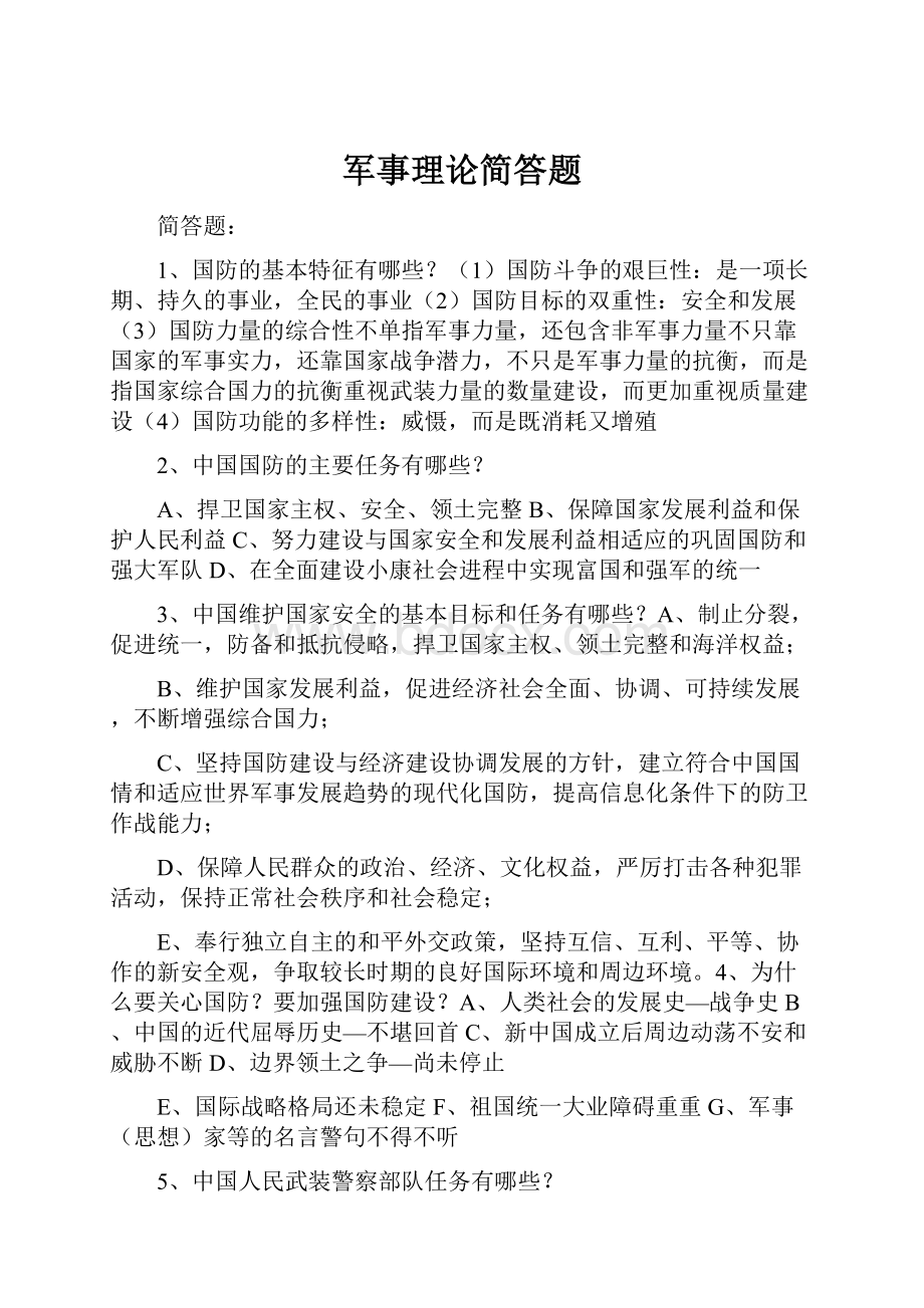 军事理论简答题.docx_第1页