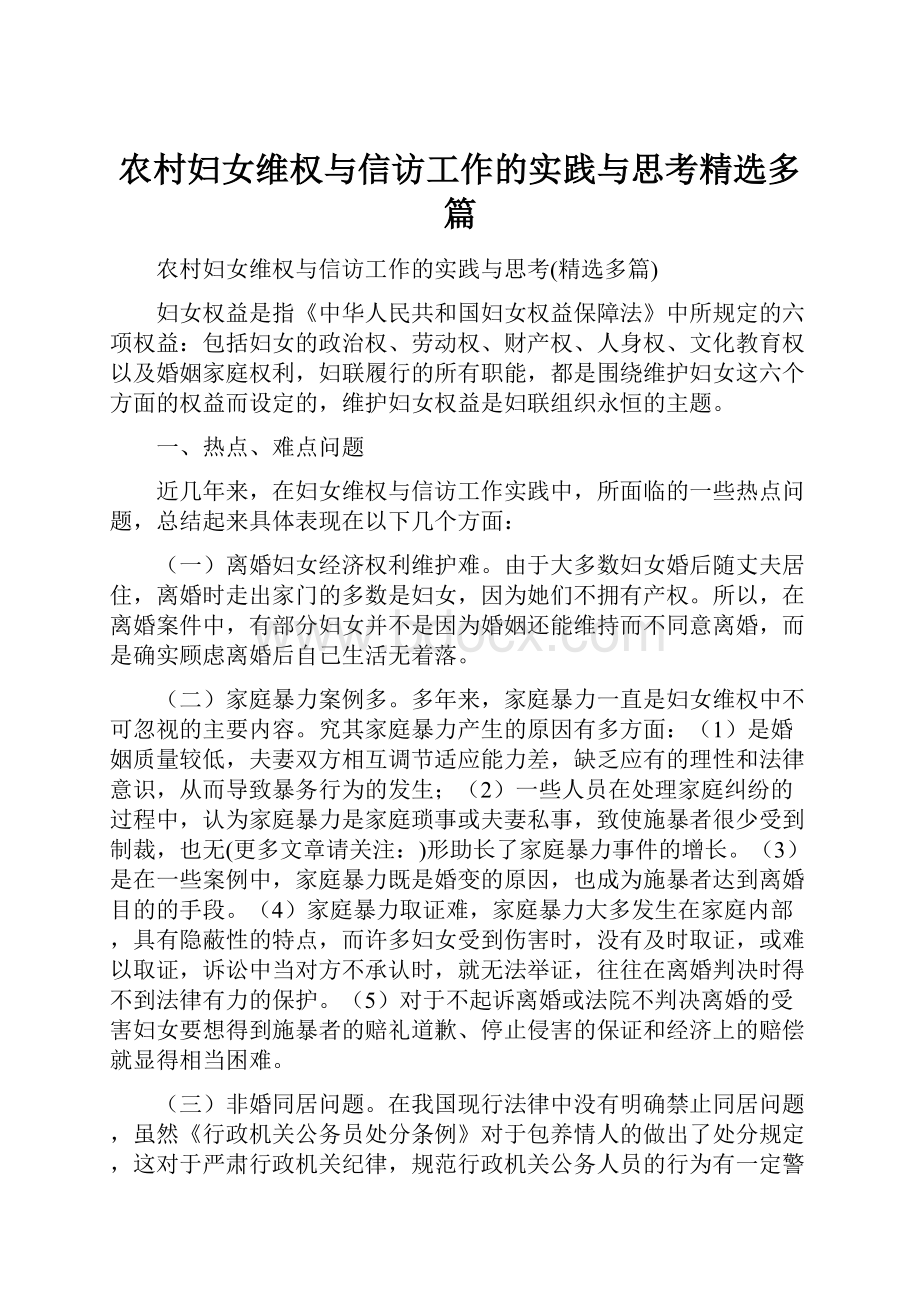 农村妇女维权与信访工作的实践与思考精选多篇.docx_第1页