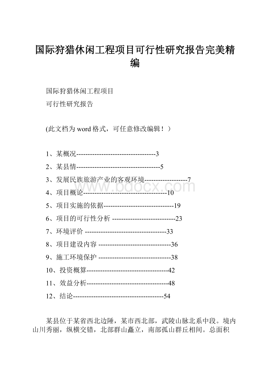 国际狩猎休闲工程项目可行性研究报告完美精编.docx