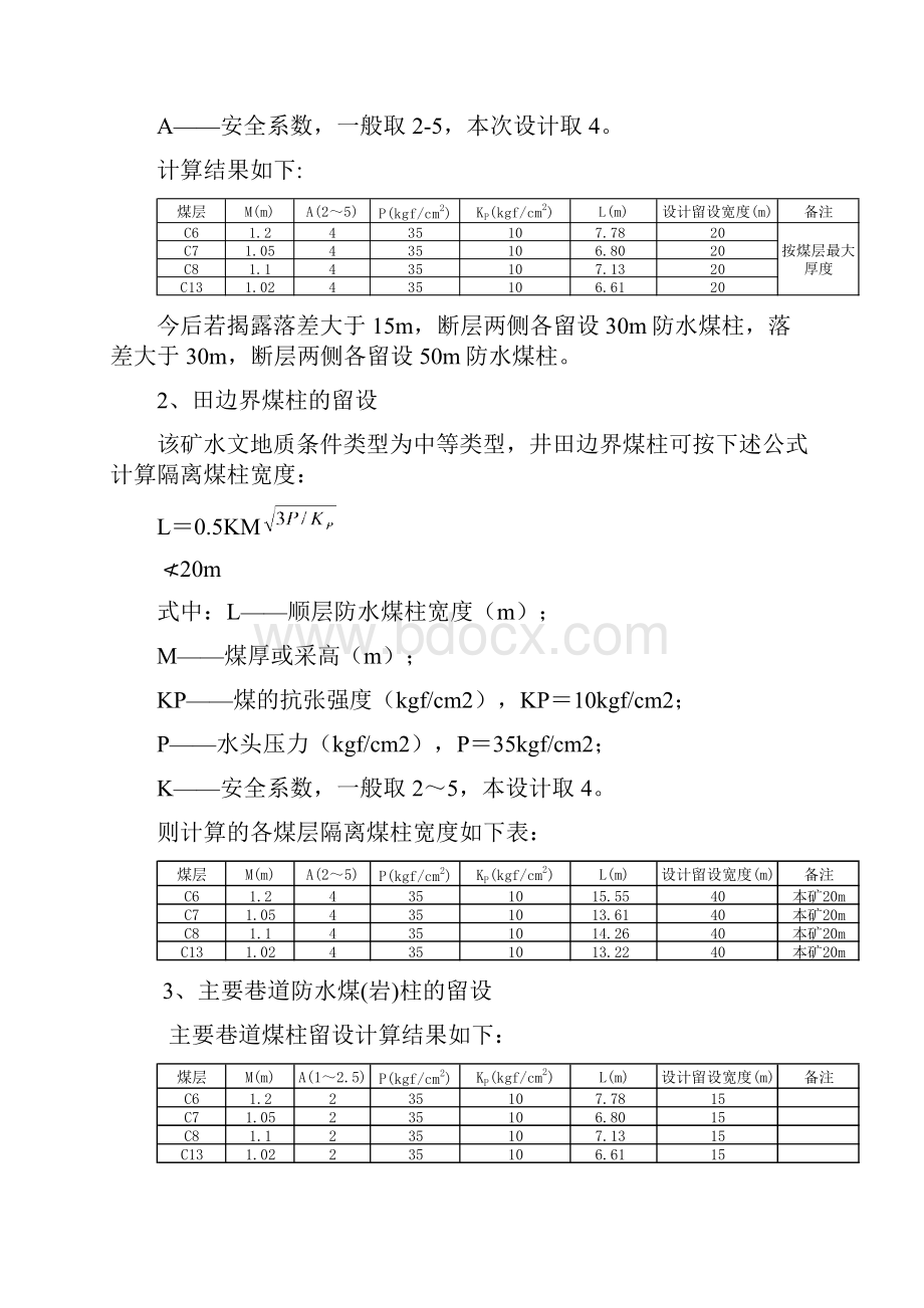 防治水煤柱的留设及计算.docx_第3页