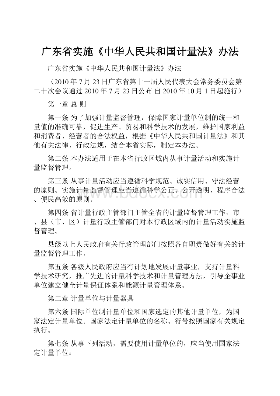 广东省实施《中华人民共和国计量法》办法.docx_第1页